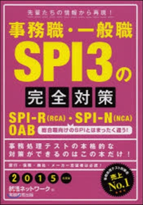 事務職.一般職SPI3の完全對策 2015年度版