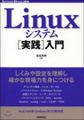 Linuxシステム［實踐］入門