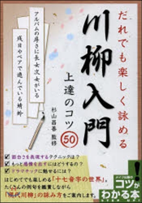 川柳入門 上達のコツ50 だれでも樂しく