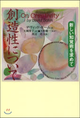 創造性について－新しい知覺術を求めて