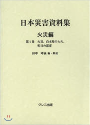 日本災害資料集 火災編   1 火災,白