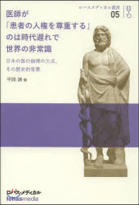 醫師が「患者の人權を尊重する」のは時代遲