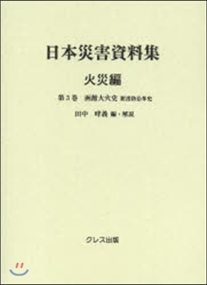 日本災害資料集 火災編   3 函館大火