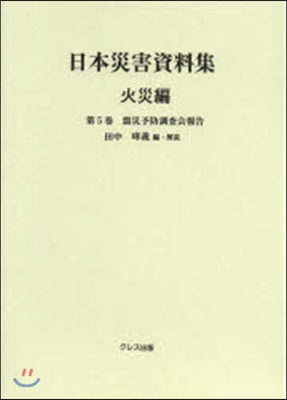 日本災害資料集 火災編   5 震災予防