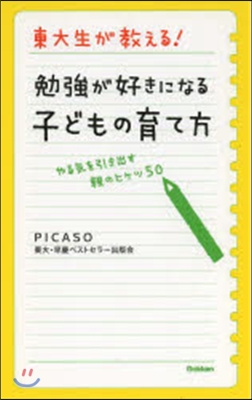 東大生が敎える!勉强が好きになる子どもの育て方