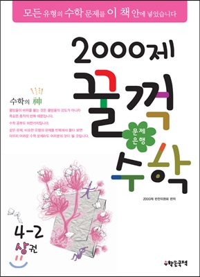 문제은행 2000제 꿀꺽수학 4-2 상권