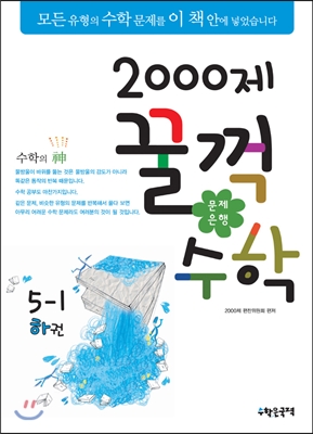 문제은행2000제 꿀꺽수학 5-1 하권 (2013년)