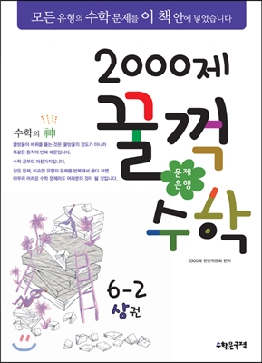 문제은행2000제 꿀꺽수학 6-2 상권 (2013년)