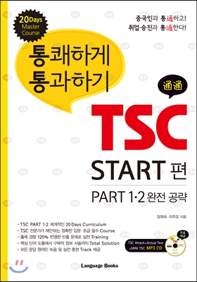 통쾌하게 통과하기 TSC START편