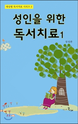 성인을 위한 독서치료 1