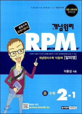 개념원리 문제기본서 RPM 중 2-1 (2016년)