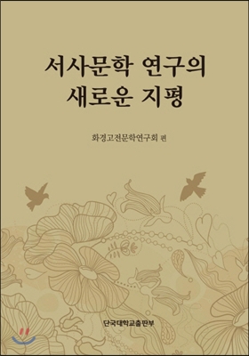 서사문학 연구의 새로운 지평