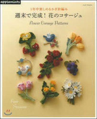 週末で完成!花のコサ-ジュ 1年中樂しめ