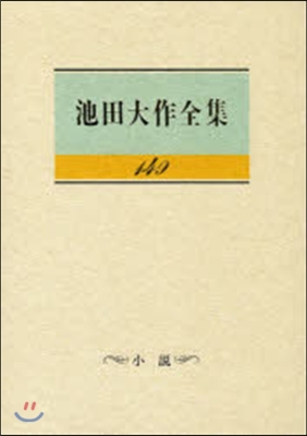 池田大作全集 149