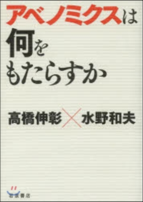 アベノミクスは何をもたらすか