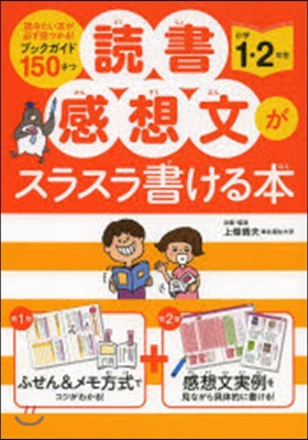 讀書感想文がスラスラ書ける本 小學1.2