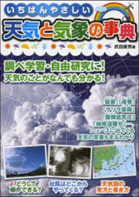 いちばんやさしい天氣と氣象の事典