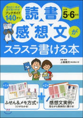 讀書感想文がスラスラ書ける本 小學5.6