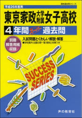 東京家政大學付屬女子高等學校 4年間ス-