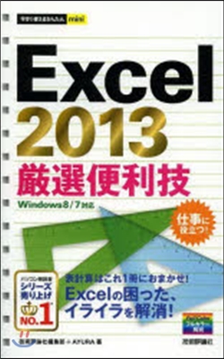 Excel2013嚴選便利技