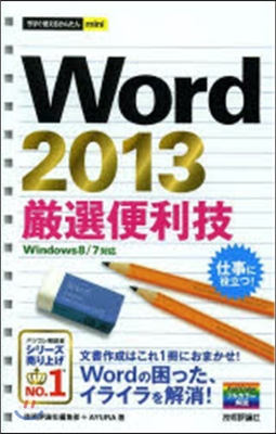 Word2013嚴選便利技