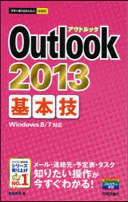 Outlook2013基本技