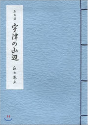 宇津の山邊 長篇詩