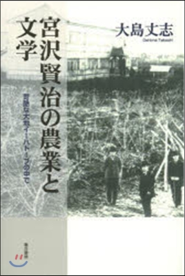 宮澤賢治の農業と文學 苛酷な大地イ-ハト