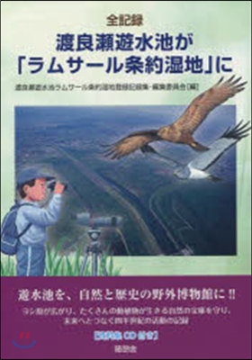 全記錄 渡良瀨遊水地が「ラムサ-ル條約?