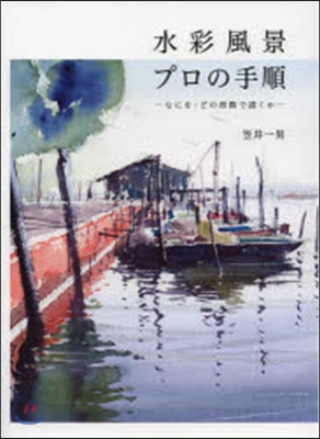 水彩風景プロの手順－なにを.どの段階で描