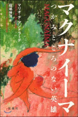 マクナイ-マ つかみどころのない英雄