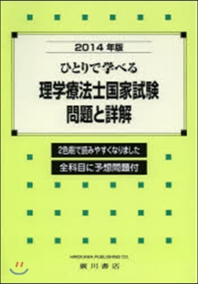 ’14 理學療法士國家試驗.問題と詳解