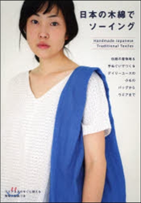 日本の木綿でソ-イング 傳統の着物地&手