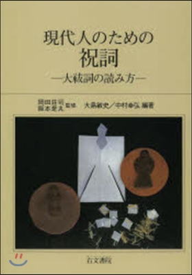 現代人のための祝詞－大はらい詞の讀み方－