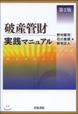 破産管財實踐マニュアル 第2版