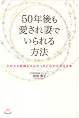 50年後も愛され妻でいられる方法