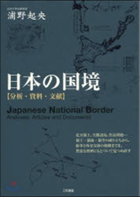 日本の國境 分析.資料.文獻