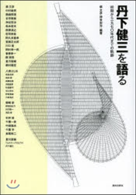 丹下健三を語る 初期から一九七0年代まで