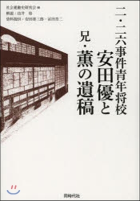 二.二六事件靑年將校安田優と兄.薰の遺稿