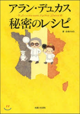 アラン.デュカス 秘密のレシピ