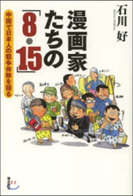 漫畵家たちの「8.15」