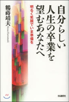 自分らしい人生の卒業を望むあなたへ