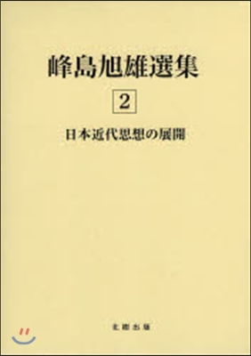 峰島旭雄選集   2 日本近代思想の展開