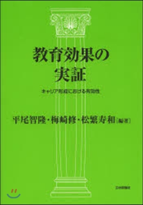 敎育效果の實證－キャリア形成における有效