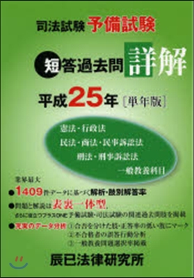 平25 司法試驗予備試驗 短答過去問詳解