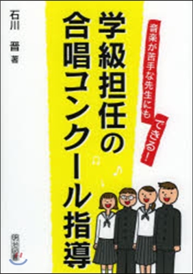 學級擔任の合唱コンク-ル指導