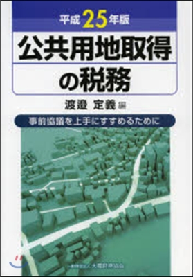 平25 公共用地取得の稅務－事前協議を上