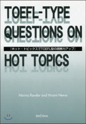 ホット.トピックスでTOEFL型の讀解力