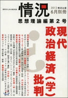 情況別冊 思想理論編   2