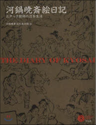 河鍋曉齋繪日記 江戶っ子繪師の活寫生活